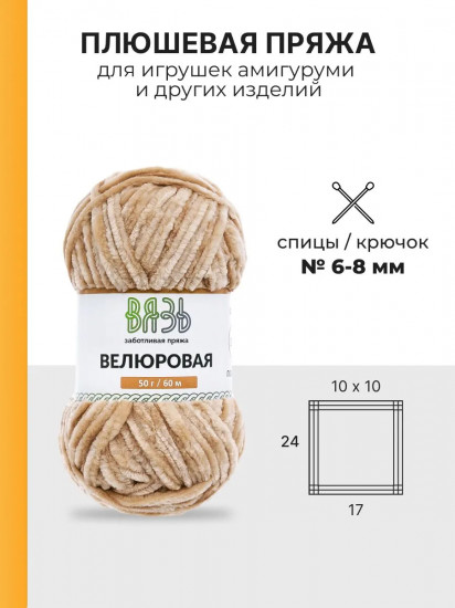 Набор пряжи для вязания «Велюровая», цвет 02 бежевый микс