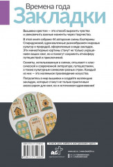 Времена года. Закладки. 44 схемы для вышивки крестом - Фото 1