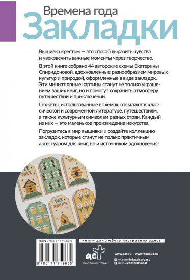 Времена года. Закладки. 44 схемы для вышивки крестом