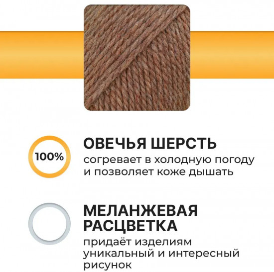 Пряжа для вязания «Шерсть 100%», цвет 024 темно-бежевый меланж