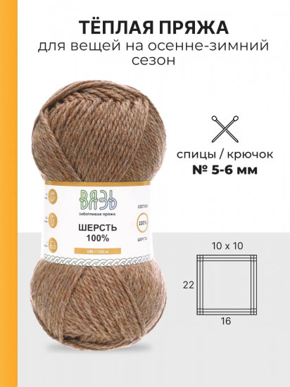 Пряжа для вязания «Шерсть 100%», цвет 024 темно-бежевый меланж