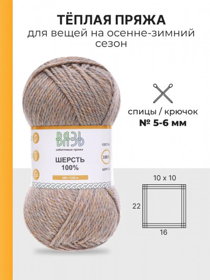 Пряжа для вязания «Шерсть 100%», цвет 025 бежевый меланж