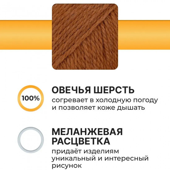 Пряжа для вязания «Шерсть 100%», цвет 029 кирпичный меланж