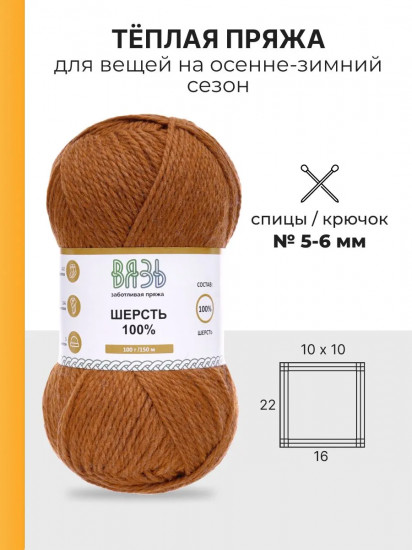 Пряжа для вязания «Шерсть 100%», цвет 029 кирпичный меланж