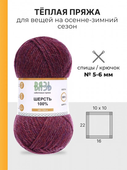 Пряжа для вязания «Шерсть 100%», цвет 033 винный меланж