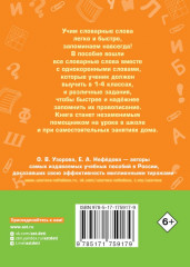 Все словарные слова за 15 минут в день. 1-4 классы - Фото 1