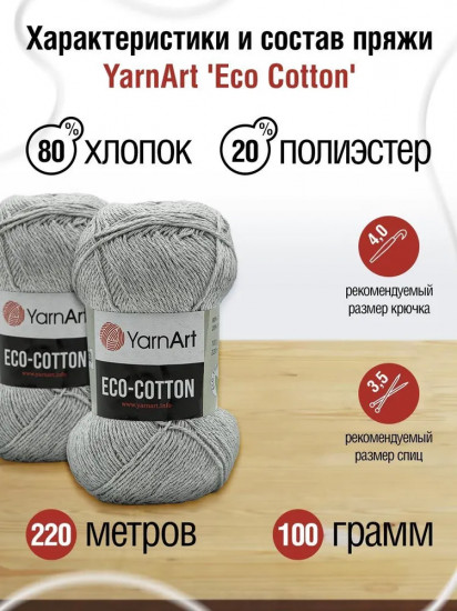 Пряжа для вязания «Eco Cotton», 763 Светло-серый
