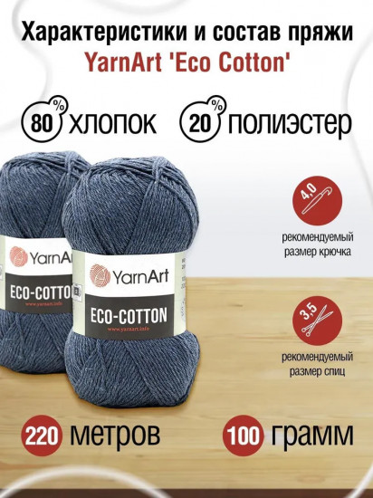 Пряжа для вязания «Eco Cotton», 773 Джинс
