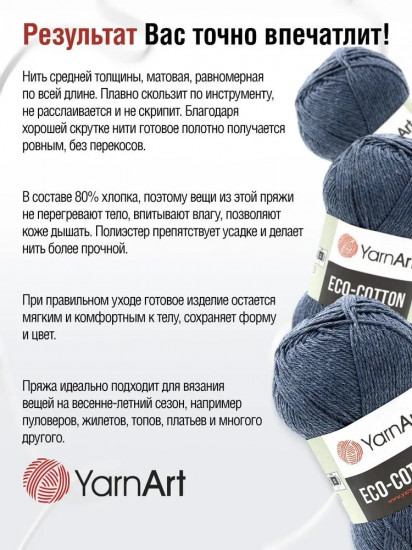 Пряжа для вязания «Eco Cotton», 773 Джинс