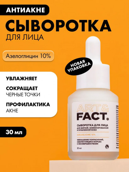 Сыворотка для лица противовоспалительная «Azeloglicine 10%»