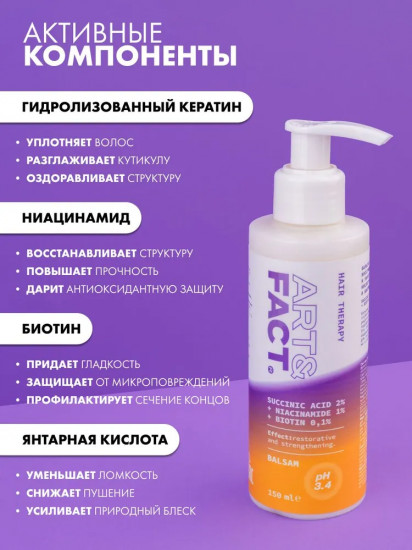 Бальзам для волос восстанавливающий и укрепляющий с янтарной кислотой 2%, ниацинамидом 1% и биотином 0,1%