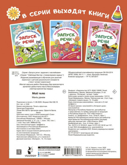 Моё тело. Задания с наклейками
