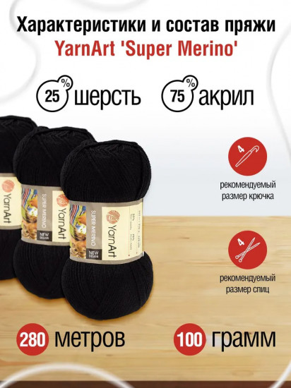 Пряжа для вязания «Super Merino», 217 Черный