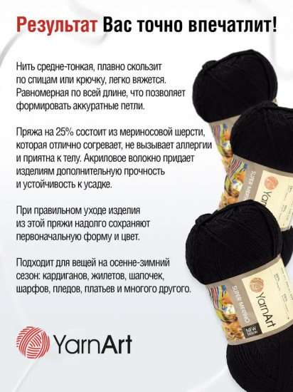 Пряжа для вязания «Super Merino», 217 Черный