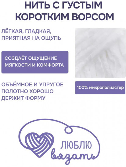 Пряжа для вязания «Велюр», цвет 001 белый