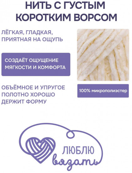 Пряжа для вязания «Велюр», цвет 030 молочный