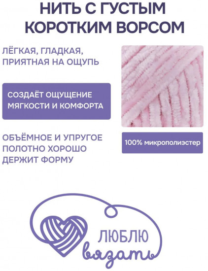 Пряжа для вязания «Велюр», цвет 113 светло-розовый