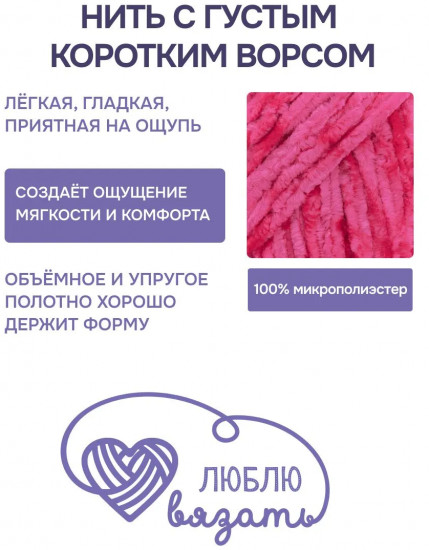 Пряжа для вязания «Велюр», цвет 133 розовая фуксия