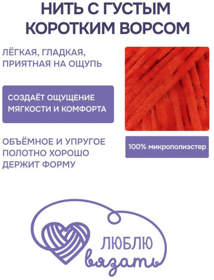 Пряжа для вязания «Велюр», цвет 155 красный