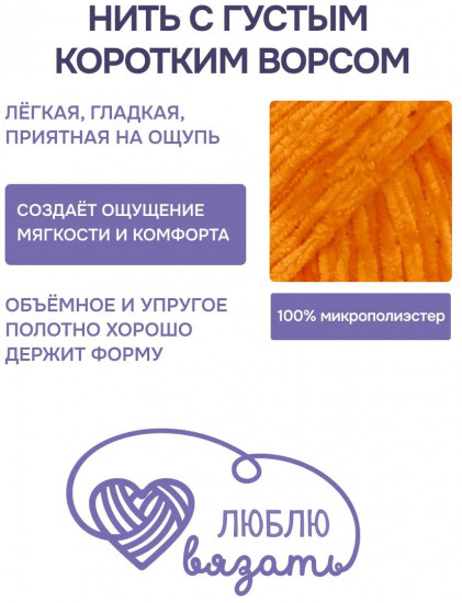 Пряжа для вязания «Велюр», цвет 290 оранжевый