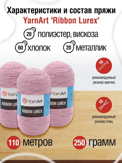 Пряжа для вязания «Ribbon Lurex», цвет 732 розовый