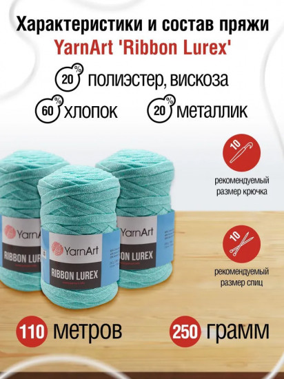 Пряжа для вязания «Ribbon Lurex», цвет 738 светлая бирюза