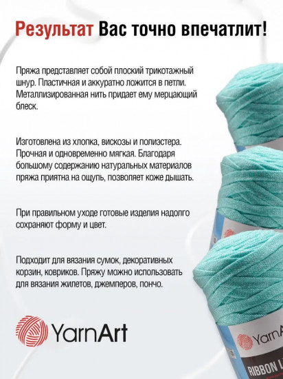 Пряжа для вязания «Ribbon Lurex», цвет 738 светлая бирюза