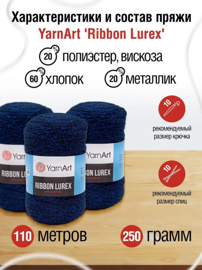Пряжа для вязания «Ribbon Lurex», цвет 740 темно-синий
