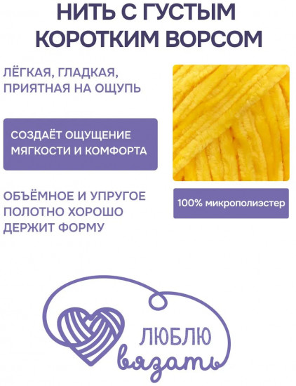Пряжа для вязания «Велюр», цвет 330 желтый