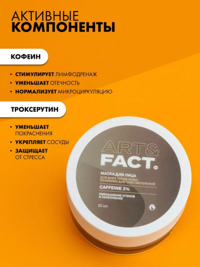 Лифтинг-маска для лица увлажняющая утренняя с кофеином 3%