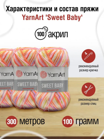 Пряжа для вязания «Sweet Baby», цвет 907