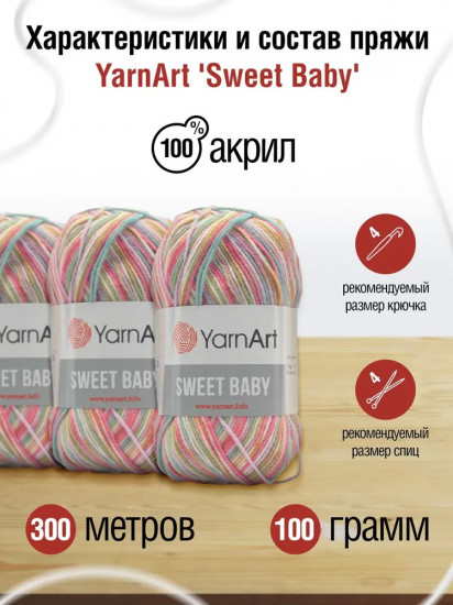 Пряжа для вязания «Sweet Baby», цвет 911