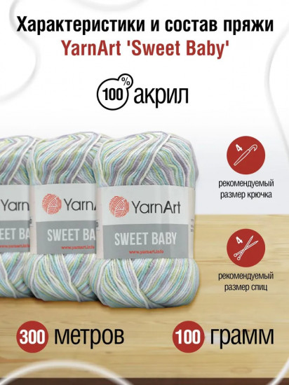 Пряжа для вязания «Sweet Baby», цвет 912