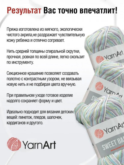 Пряжа для вязания «Sweet Baby», цвет 912