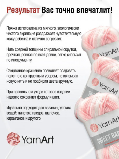 Пряжа для вязания «Sweet Baby», цвет 914