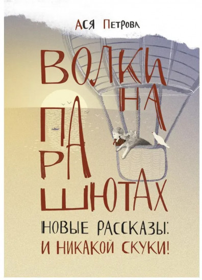 Волки на парашютах. Детские разговоры по-взрослому. Комплект из 2 книг