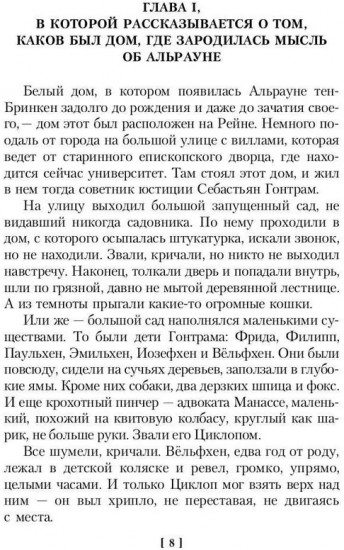 Альрауне. История одного живого существа