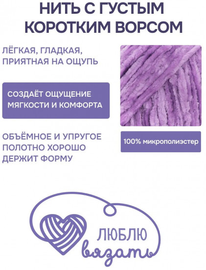 Пряжа для вязания «Велюр», цвет 707 светло-фиолетовый