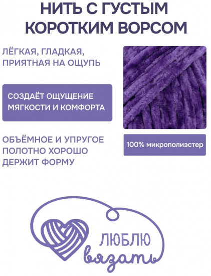 Пряжа для вязания «Велюр», цвет 730 фиолетовый