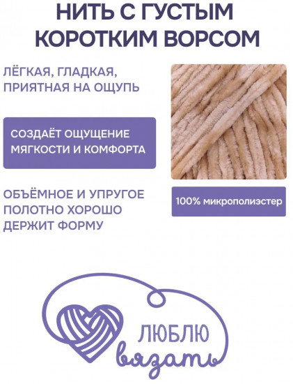 Пряжа для вязания «Велюр», цвет 818 песочно-коричневый