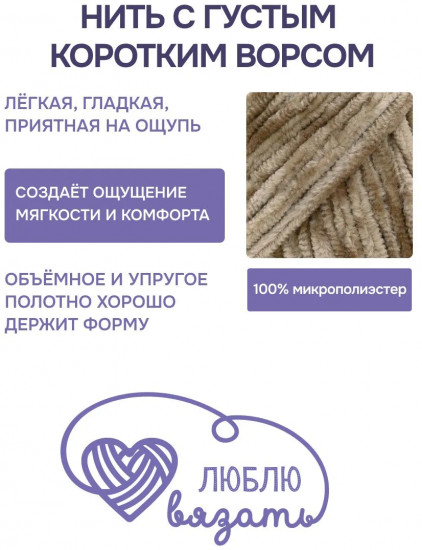 Пряжа для вязания «Велюр», цвет 830 кофейный