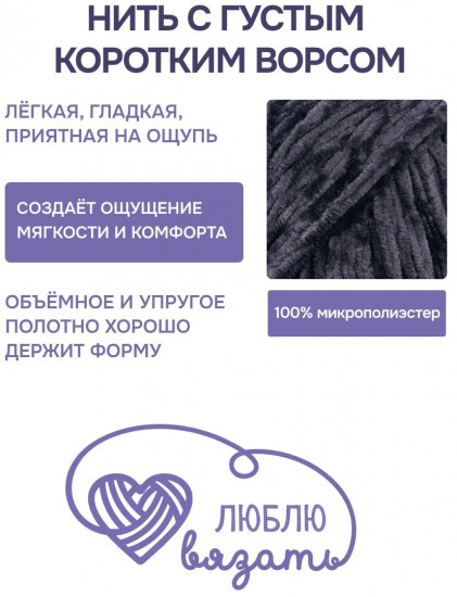 Пряжа для вязания «Велюр», цвет 912 темно-серый
