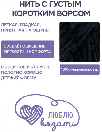 Пряжа для вязания «Велюр», цвет 990 черный