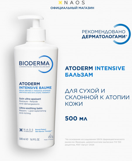Крем-бальзам интенсивный для сухой кожи «Atoderm Intensive Baume»