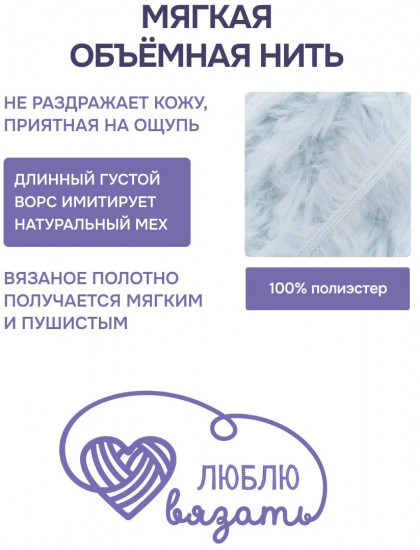 Пряжа для вязания «Мех», цвет 011 светло-голубой