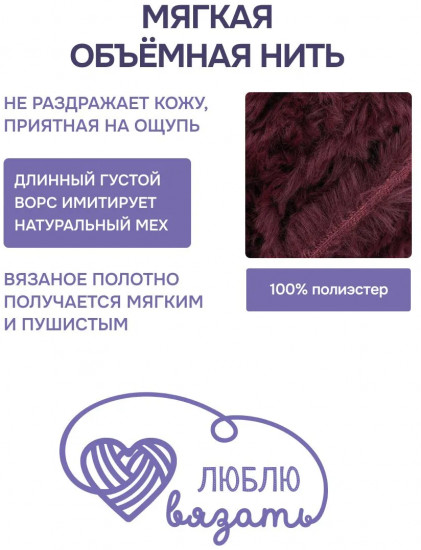 Пряжа для вязания «Мех», цвет 012 бордовый
