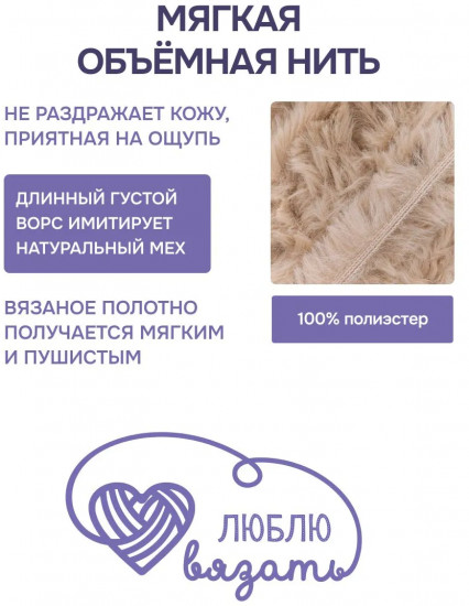 Пряжа для вязания «Мех», цвет 025 бежевый