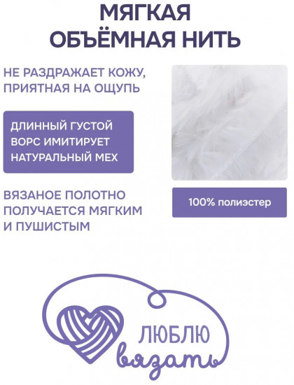 Пряжа для вязания «Мех», цвет 027 белый