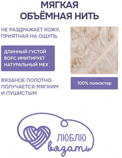 Пряжа для вязания «Мех», цвет 034 молочный