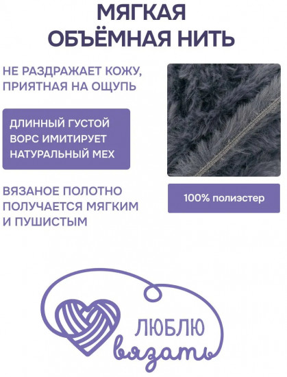 Пряжа для вязания «Мех», цвет 035 серый